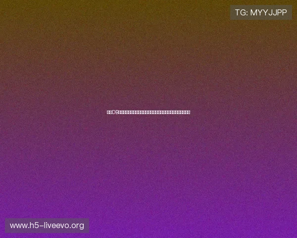 应用DB真人对接实现世界杯赛事实时数据同步提升体育网站报道的专业性
